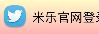 米乐官网登录在线 logo